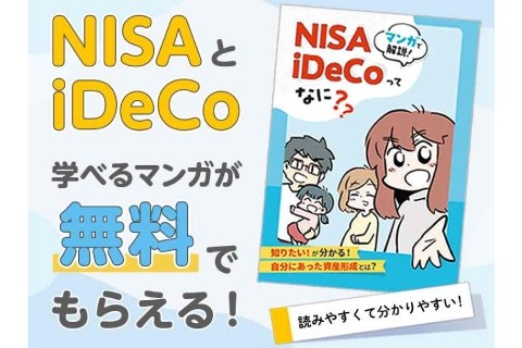 アクサ生命監修「NISA」と「iDeCo」について簡単に分かる!【マンガ冊子】をプレゼントのイメージ画像
