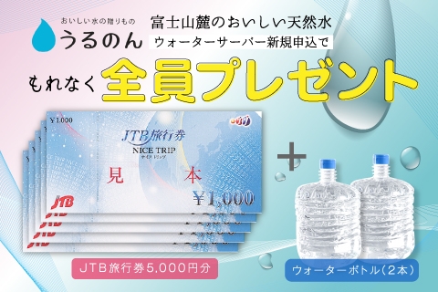 JTB旅行券5,000円分プレゼント！ウォーターサーバー新規申込のイメージ画像