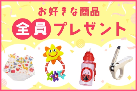 【全員プレゼント】かわいいベビーグッズのイメージ画像